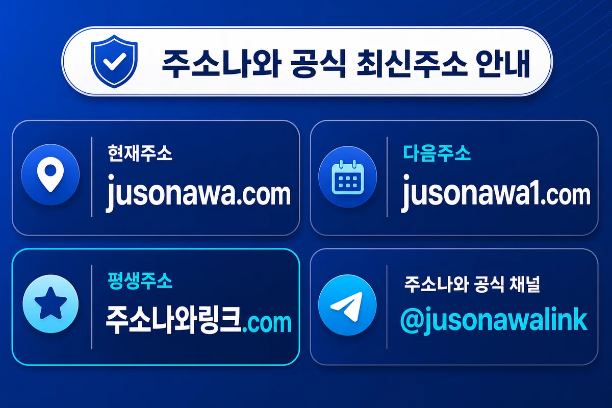 주소나와 최신 주소모음과 평생주소 및 공식 채널 안내