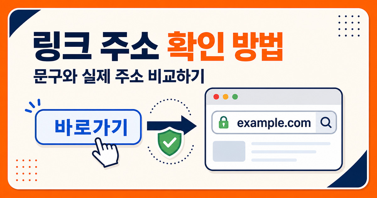 링크 주소 확인 방법 - 문구와 실제 주소 비교하기