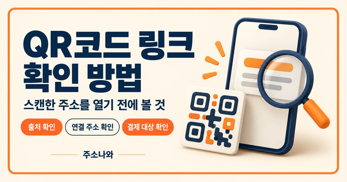 QR코드 링크 확인: 출처와 연결 주소, 결제 대상을 확인하는 안내