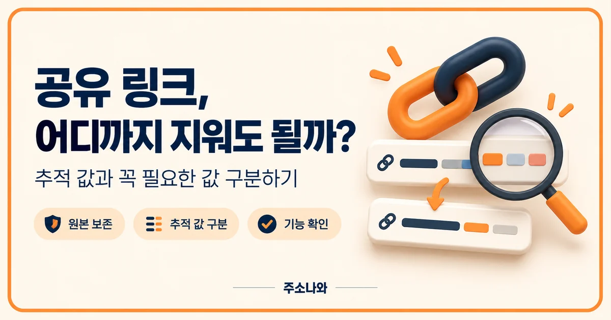 공유 링크를 정리할 때 원본 보존, 추적 값 구분, 기능 확인을 안내하는 대표 이미지