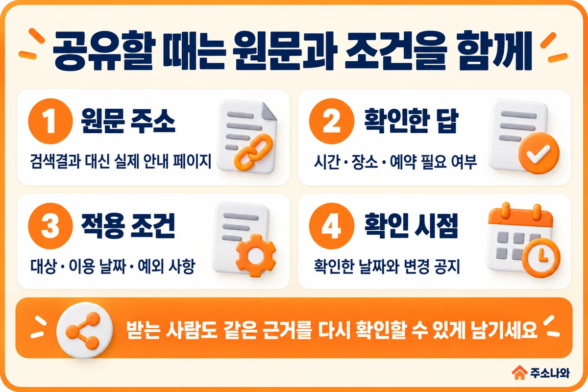 원문 주소, 확인한 답, 적용 조건, 확인 시점을 함께 남기는 정보 공유 기준