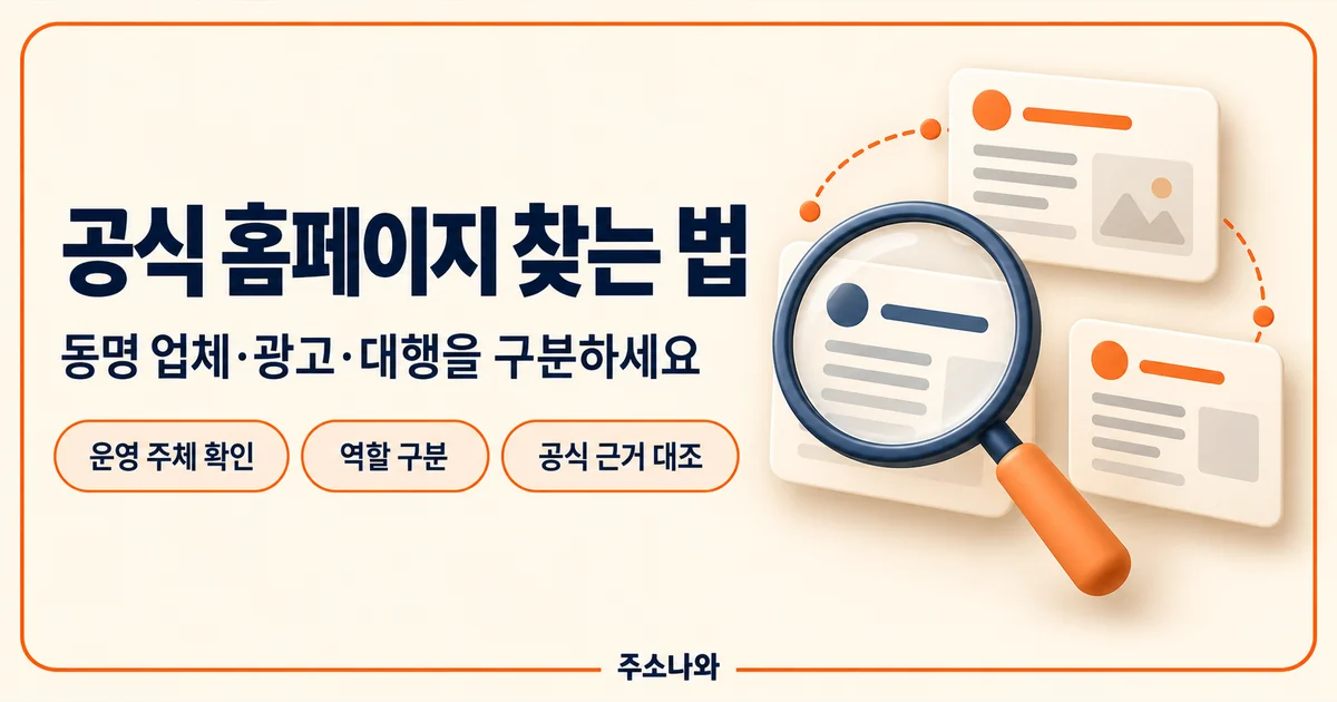 동명 업체·광고·대행을 구분하고 운영 주체와 공식 연결 근거를 확인하는 안내