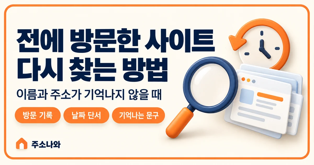방문 기록·날짜 단서·기억나는 문구로 전에 방문한 사이트를 다시 찾는 방법