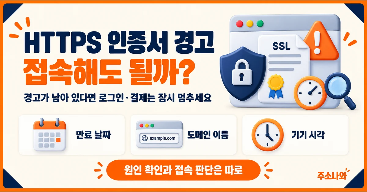 HTTPS 인증서 오류의 만료 날짜·도메인 이름·기기 시각 확인 안내