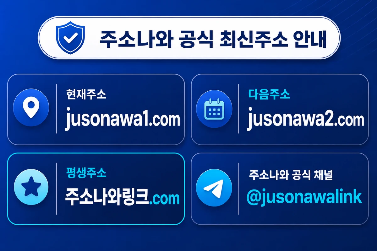 주소나와 최신 주소모음과 평생주소 및 공식 채널 안내