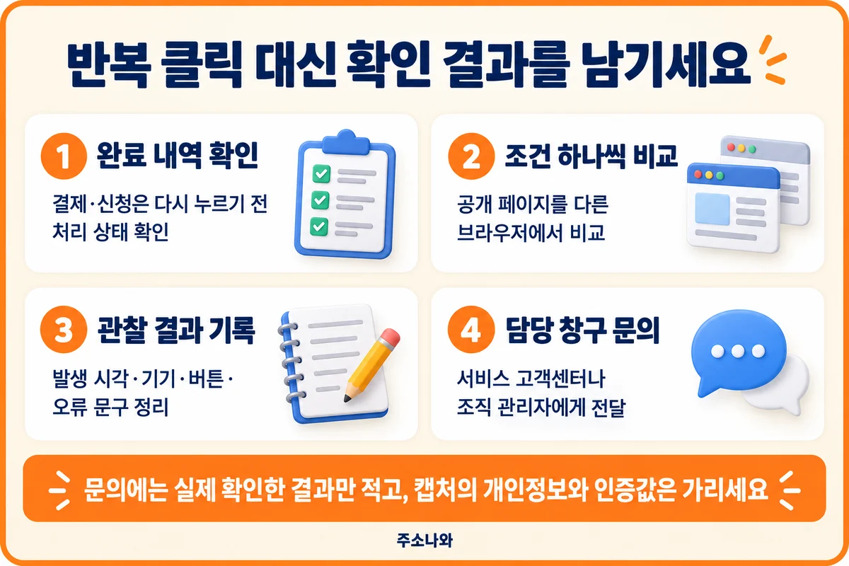 결제·신청 처리 상태 확인, 다른 브라우저 비교, 오류 기록과 담당 창구 문의 순서