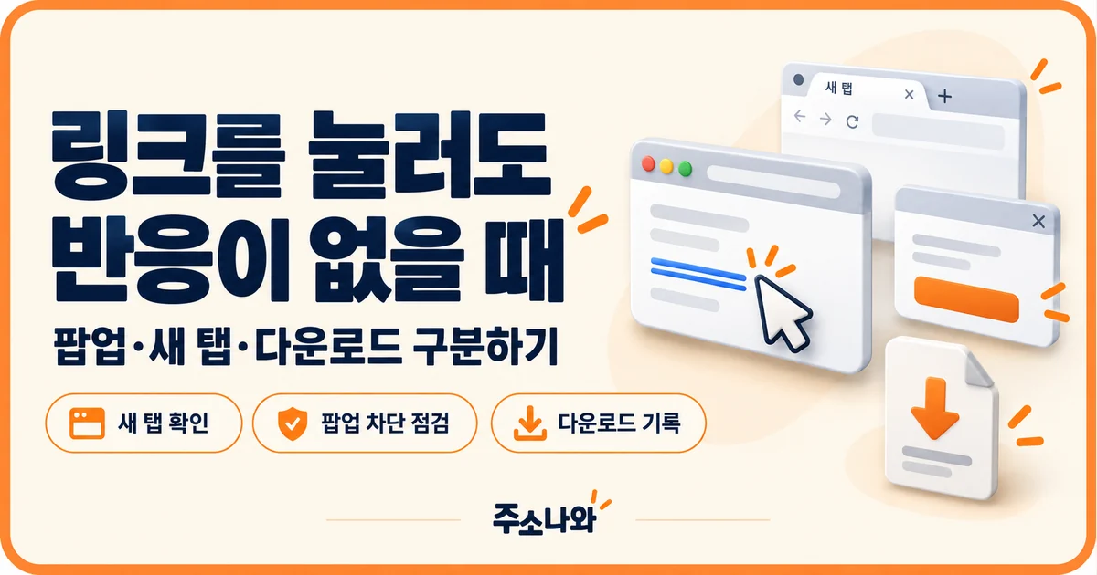 링크 클릭 후 새 탭, 팝업 차단 표시와 다운로드 기록을 확인하는 안내