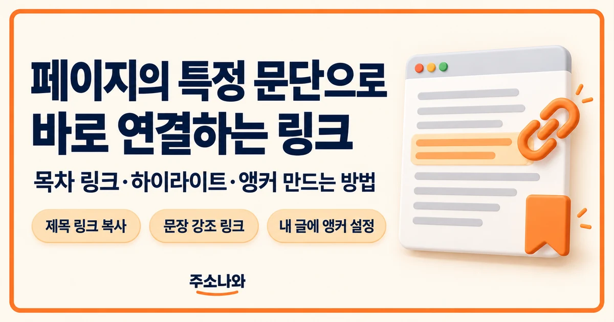목차 링크·문장 하이라이트·HTML 앵커를 이용한 문단 연결 방법