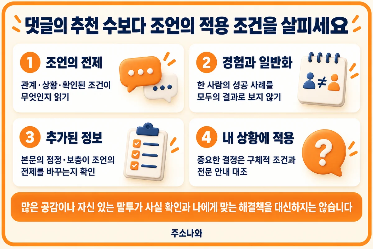 조언의 전제, 개인 경험의 일반화, 추가 정보와 내 상황의 조건을 비교하는 점검표