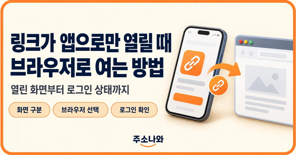 링크가 열린 화면 구분, 브라우저 선택과 로그인 확인을 안내하는 표지