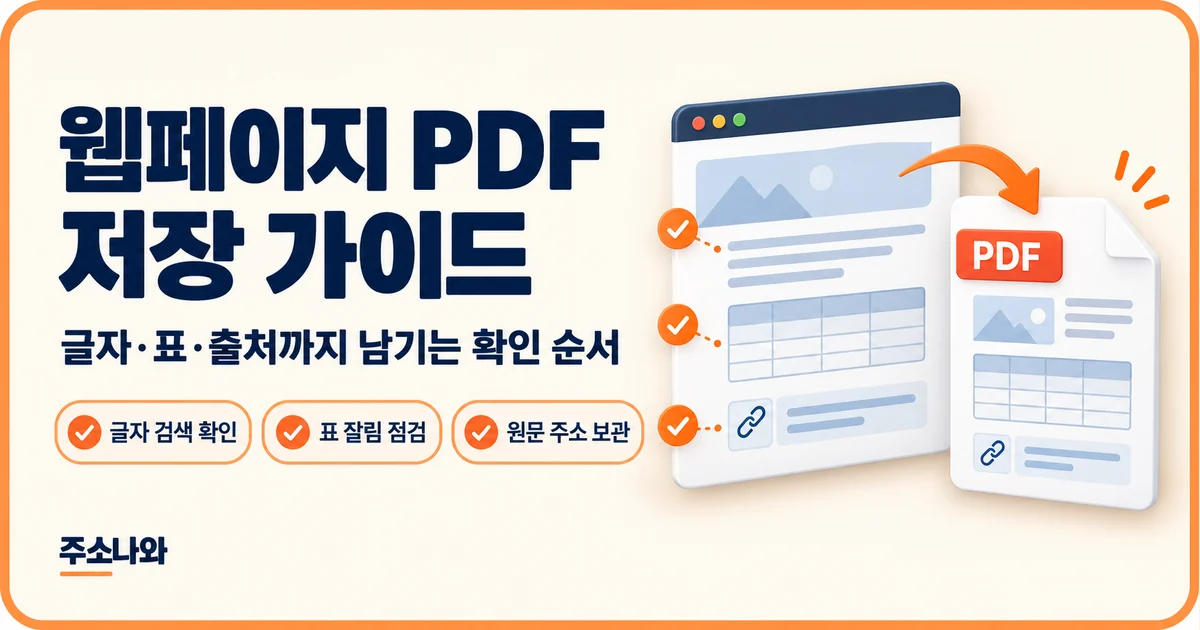웹페이지 PDF 저장 후 글자 검색, 표 잘림과 원문 주소를 확인하는 안내