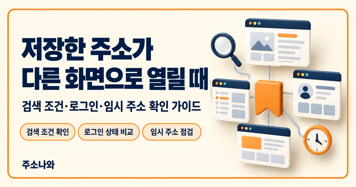 저장한 주소의 검색 조건, 로그인 상태와 임시 주소를 점검하는 안내